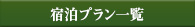 宿泊プラン一覧