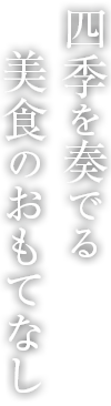 心のこもったおもてなし